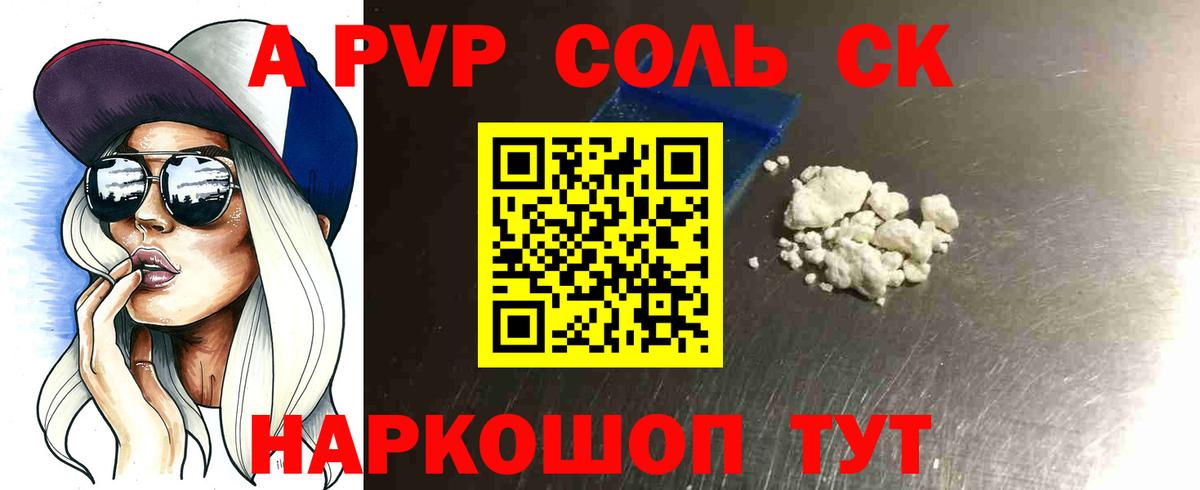 купить наркотик  A PVP СК  Вход с VPN  Соль-Илецк  APVP СК КРИС 