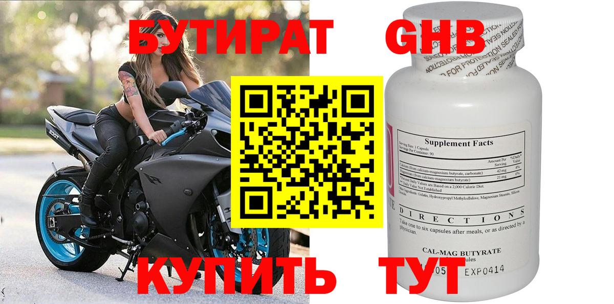 БУТИРАТ Butirat Соль-Илецк