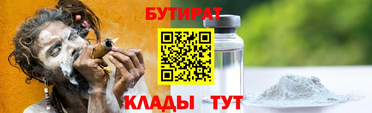 Соль-Илецк  БУТИРАТ  Вход с VPN  Бутират 1.4BDO 