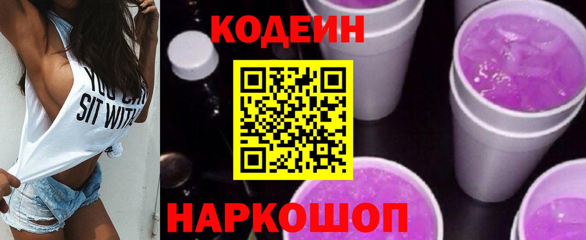 Кодеин напиток Lean (лин) Соль-Илецк